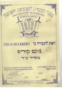 עו"ד נועם קוריס- ספר התורה לאחדות ישראל